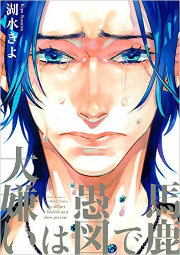 馬鹿で愚図は大嫌い